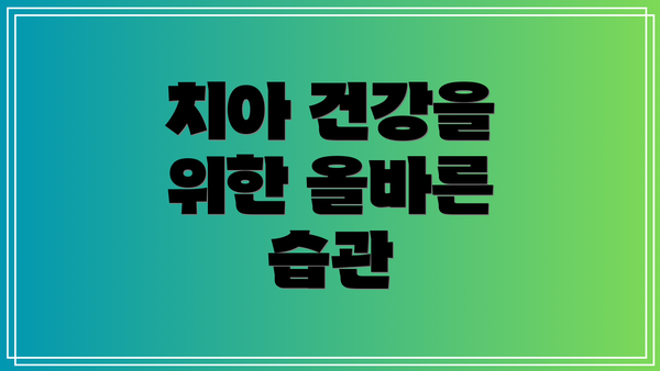 치아 건강을 위한 올바른 습관