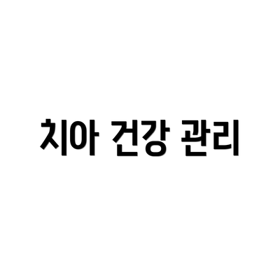 치아 건강 관리