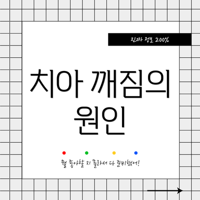 치아 깨짐의 원인