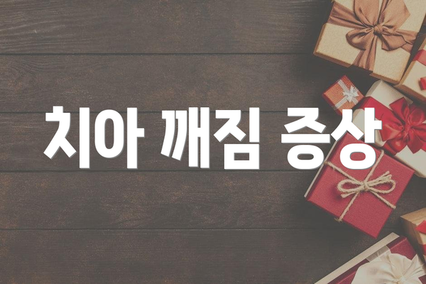 치아 깨짐 증상