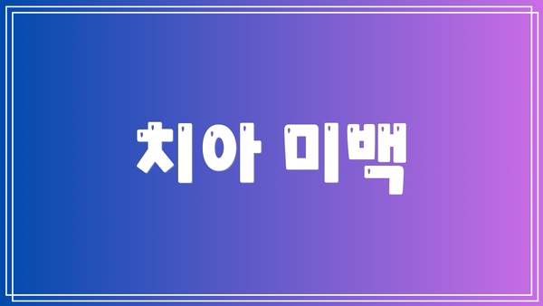 치아 미백