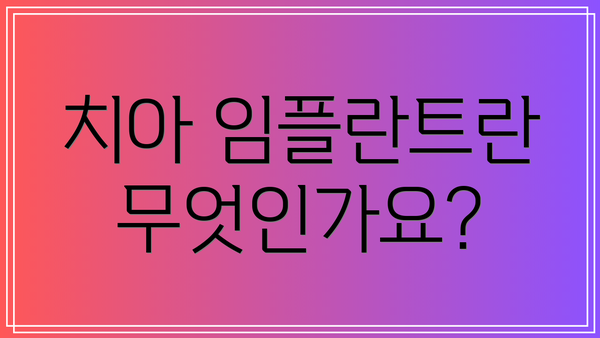 치아 임플란트란 무엇인가요?