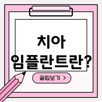 치아 임플란트란?