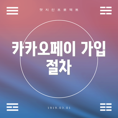 카카오페이 가입 절차