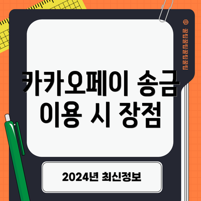 카카오페이 송금 이용 시 장점