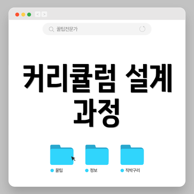 커리큘럼 설계 과정