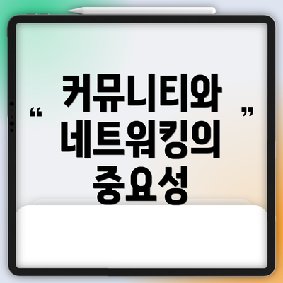커뮤니티와 네트워킹의 중요성