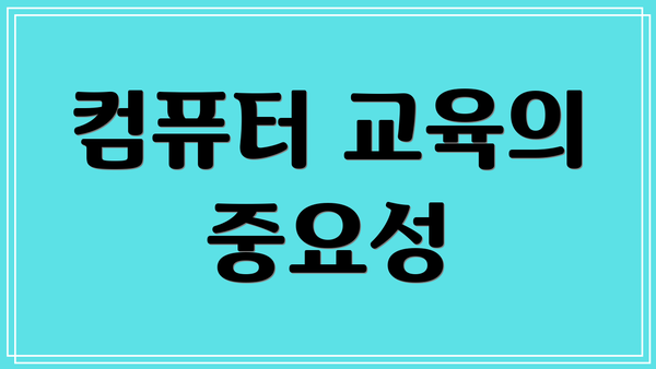 컴퓨터 교육의 중요성