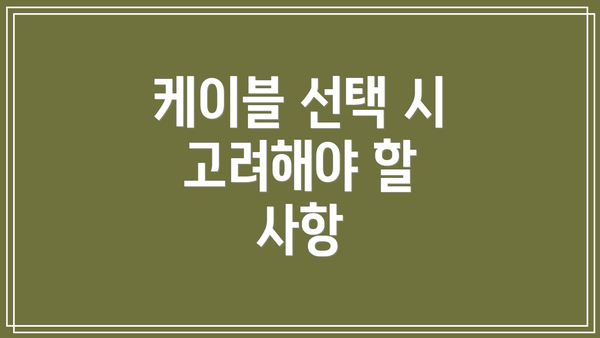 케이블 선택 시 고려해야 할 사항