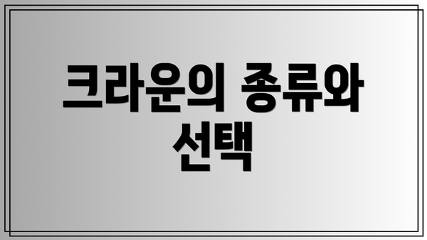 크라운의 종류와 선택