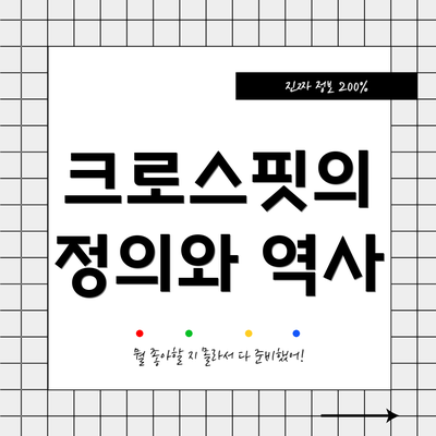 크로스핏의 정의와 역사