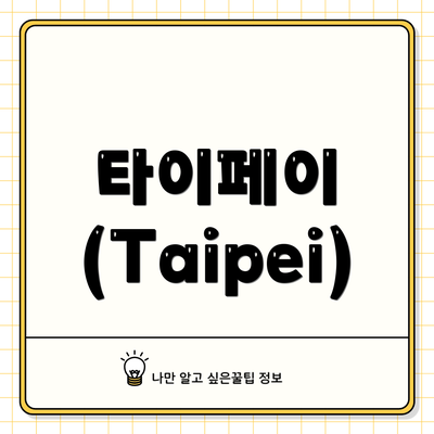 타이페이 (Taipei)
