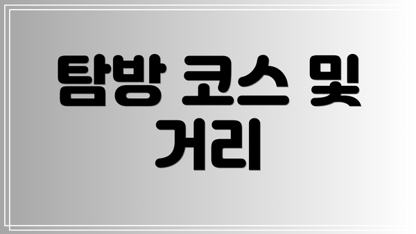 탐방 코스 및 거리