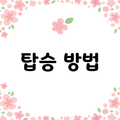 탑승 방법