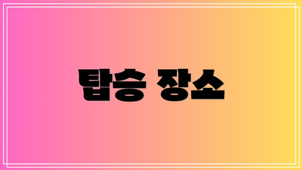 탑승 장소