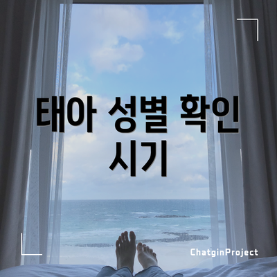태아 성별 확인 시기
