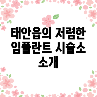 태안읍의 저렴한 임플란트 시술소 소개