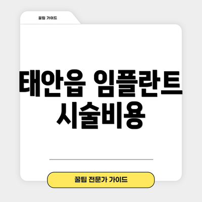 태안읍 임플란트 시술비용