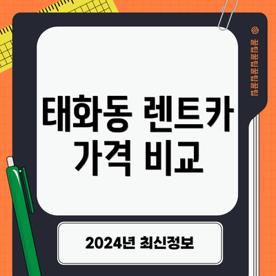 태화동 렌트카 가격 비교