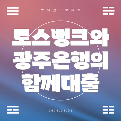 토스뱅크와 광주은행의 함께대출