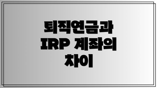 퇴직연금과 IRP 계좌의 차이