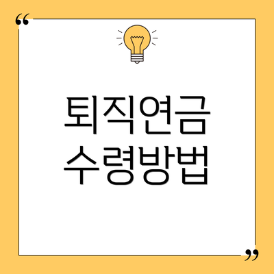 퇴직연금 수령방법