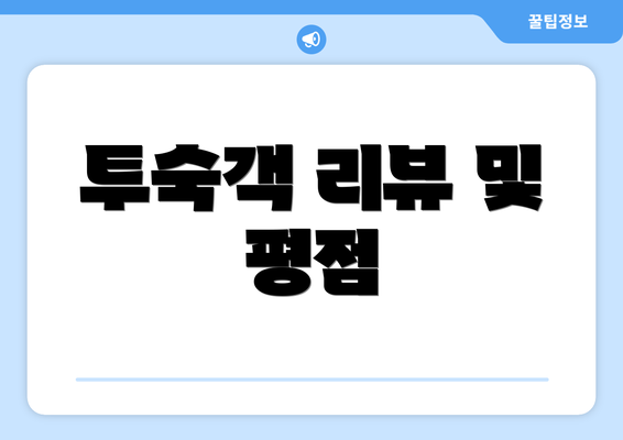 투숙객 리뷰 및 평점