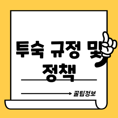 투숙 규정 및 정책