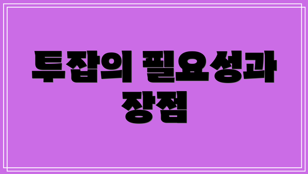 투잡의 필요성과 장점