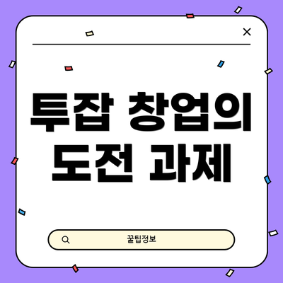 투잡 창업의 도전 과제