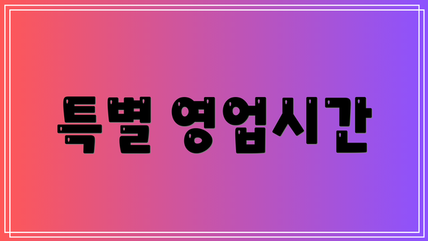 특별 영업시간