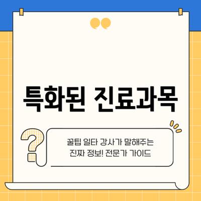 특화된 진료과목