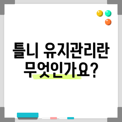 틀니 유지관리란 무엇인가요?