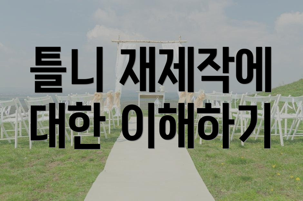 틀니 재제작에 대한 이해하기