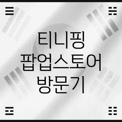 티니핑 팝업스토어 방문기