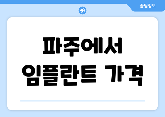 파주에서 임플란트 가격