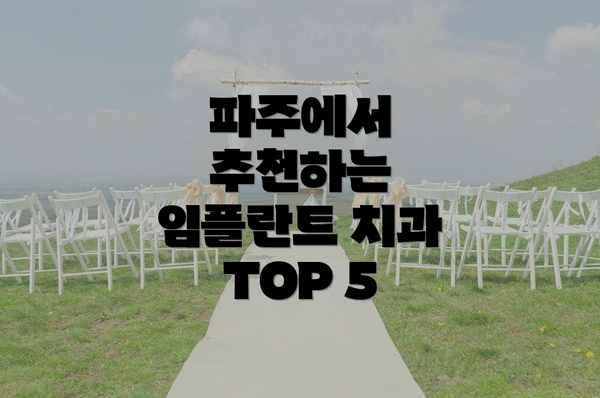 파주에서 추천하는 임플란트 치과 TOP 5