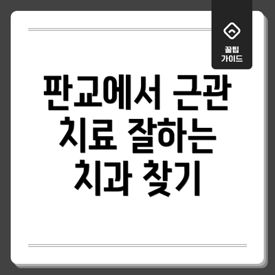 판교에서 근관 치료 잘하는 치과 찾기