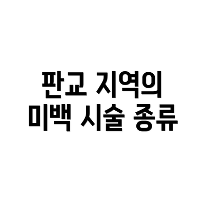 판교 지역의 미백 시술 종류