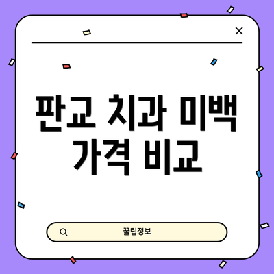 판교 치과 미백 가격 비교