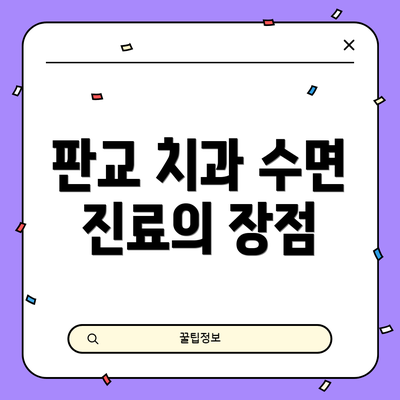 판교 치과 수면 진료의 장점