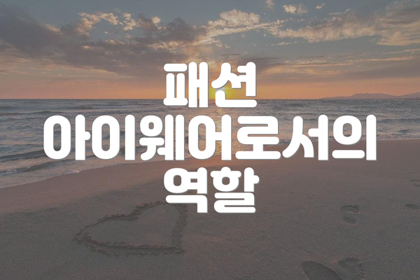 패션 아이웨어로서의 역할