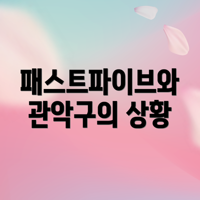 패스트파이브와 관악구의 상황