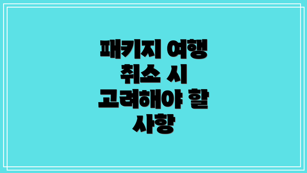 패키지 여행 취소 시 고려해야 할 사항
