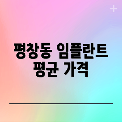 평창동 임플란트 평균 가격