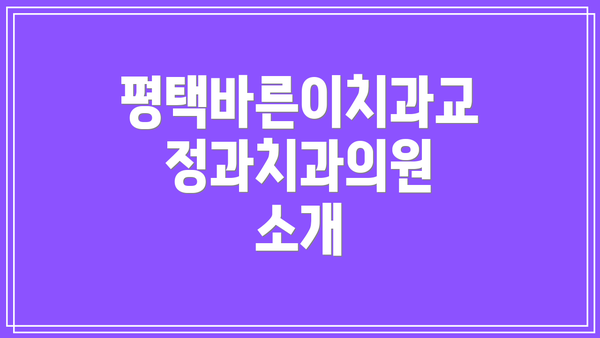 평택바른이치과교정과치과의원 소개