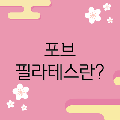 포브 필라테스란?