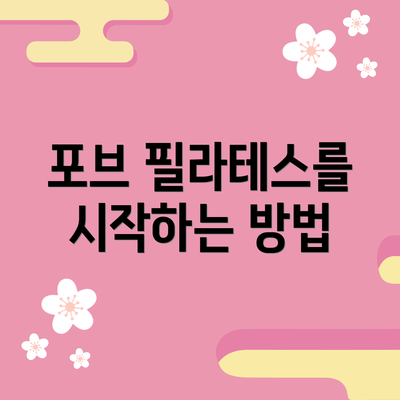 포브 필라테스를 시작하는 방법