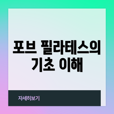 포브 필라테스의 기초 이해