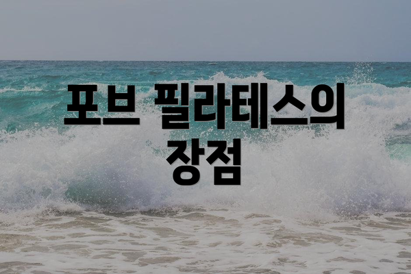 포브 필라테스의 장점